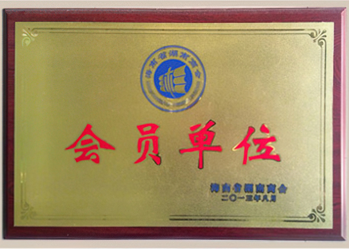 海南省湖南商會會員單位
